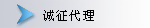 诚征代理