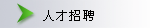 人才招聘